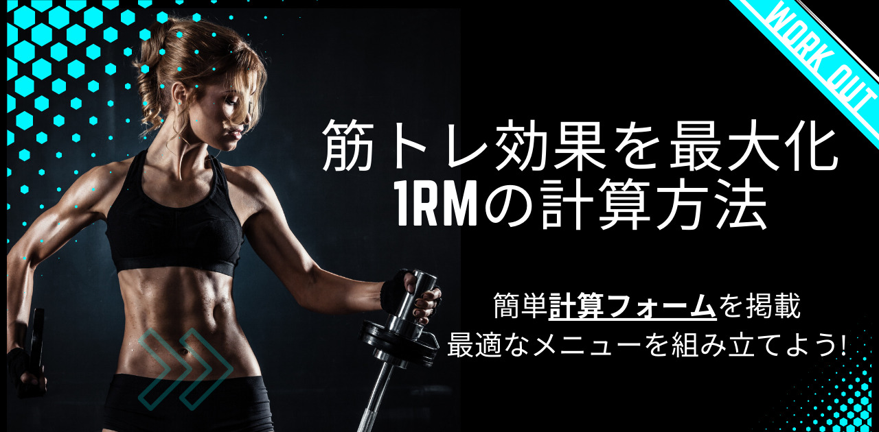 筋トレ効果を最大化する、1RMの計算方法！