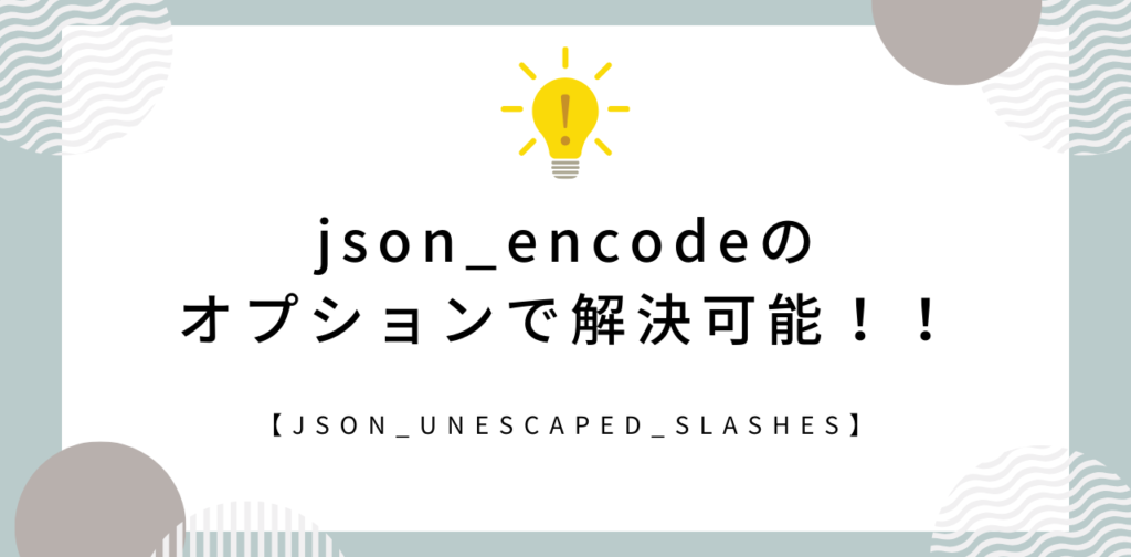 結論としては、json_encodeのスラッシュエスケープは、オプションで解決できる。