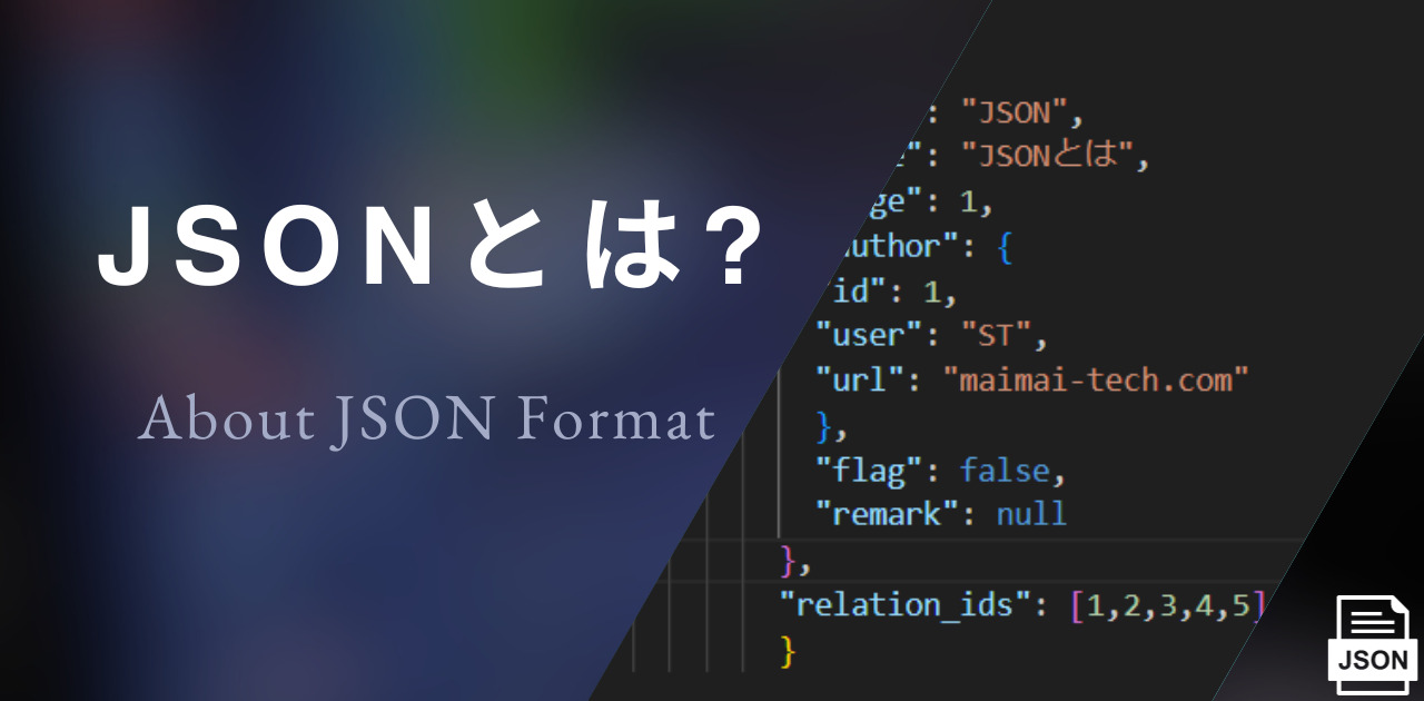 JSONとは？About JSON Format.
