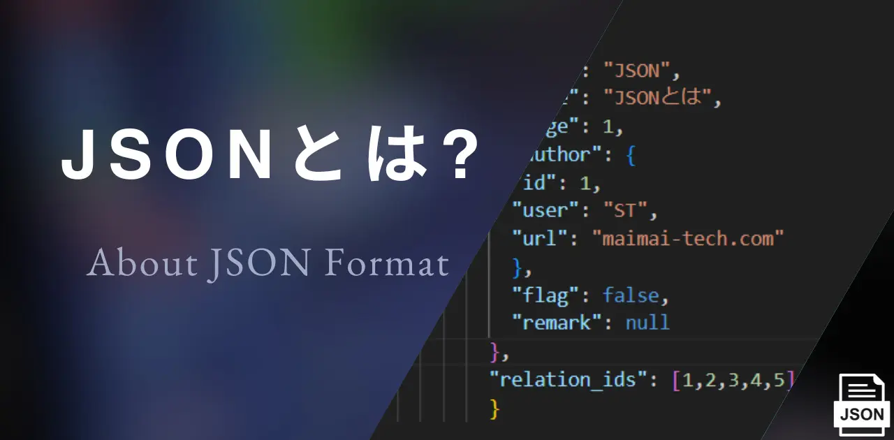 JSONとは？About JSON Format.
