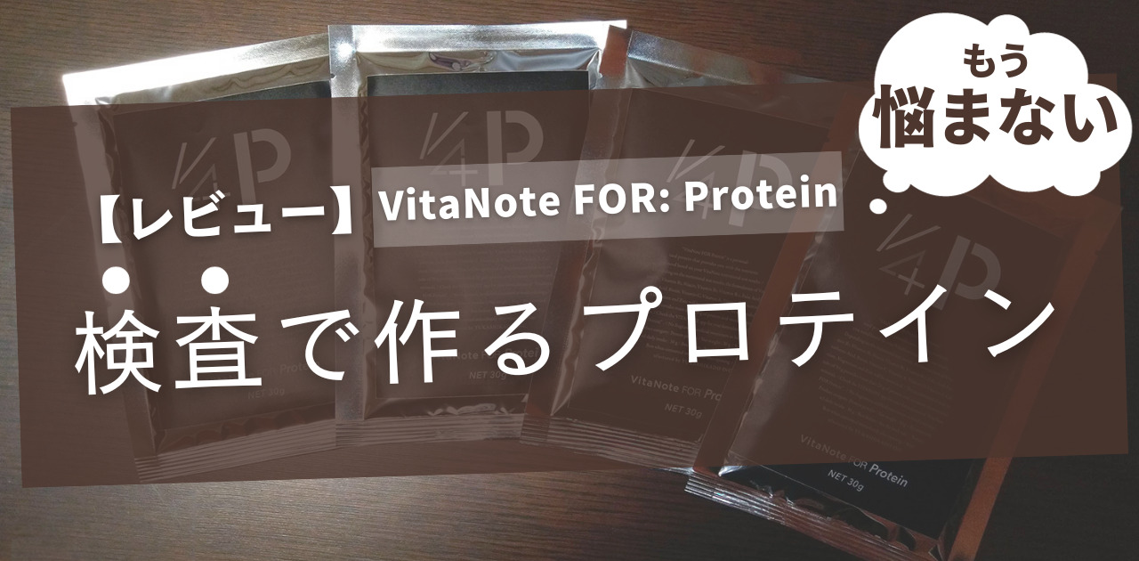 【レビュー】検査で作るプロテイン。「VitaNote FOR Protein」