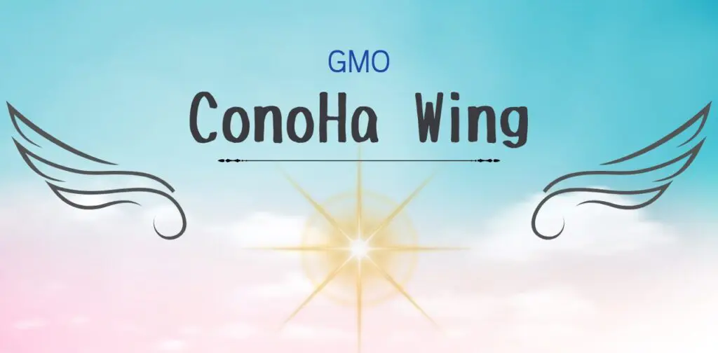 GMOのConohaWing
