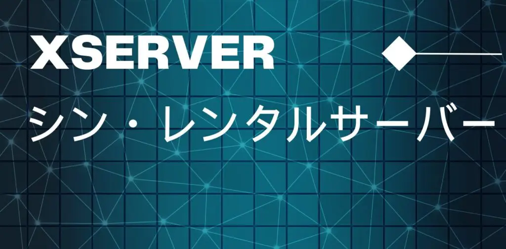 XSERVER／シン・レンタルサーバー