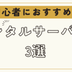 初心者におすすめ！ 失敗しないレンタルサーバー3選。