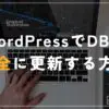 WordPressでDBを安全に更新する方法