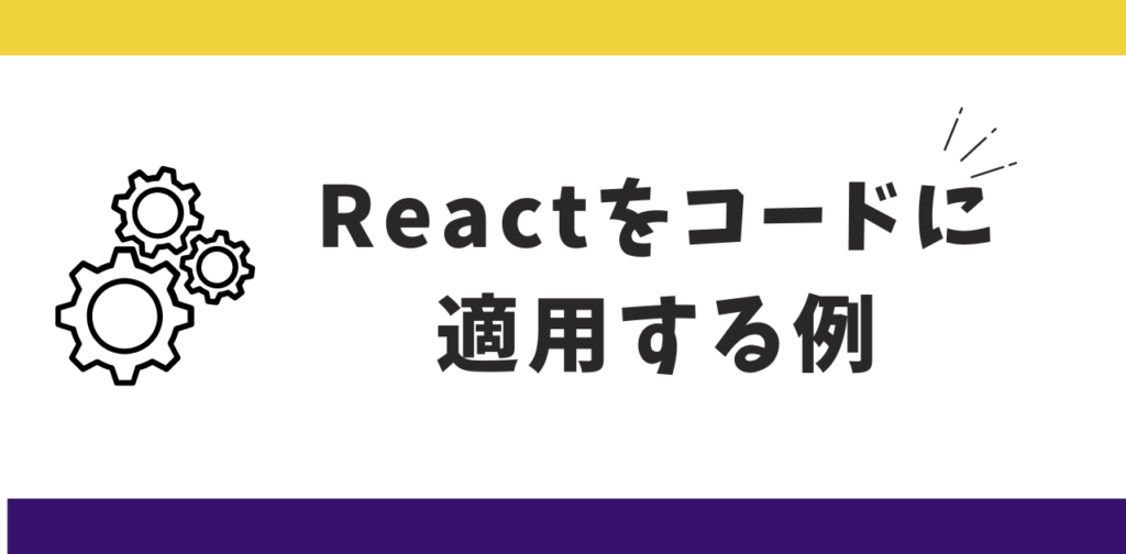 Reactをコードに適用する例。