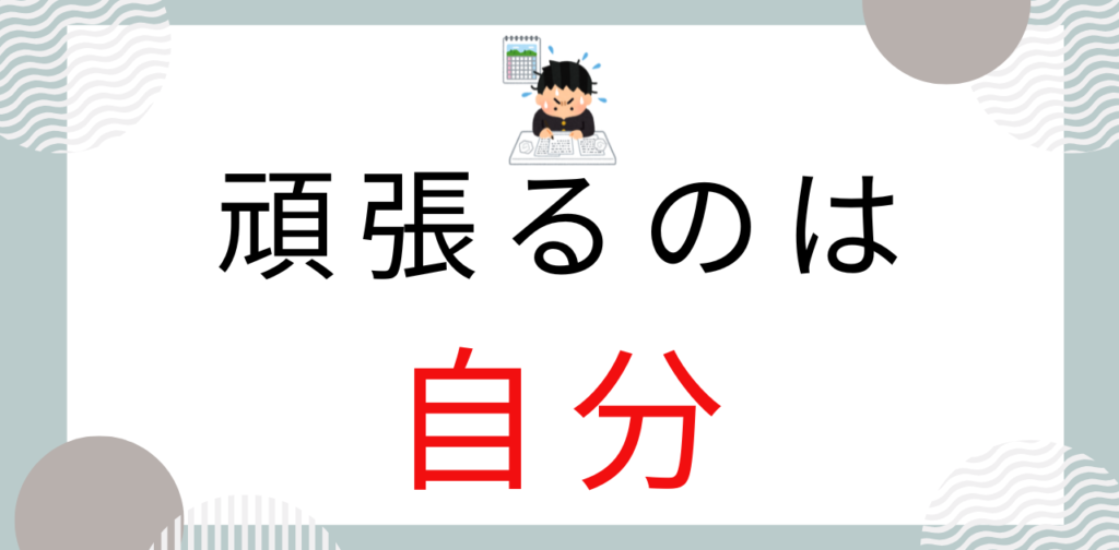 プログラミングスクールで頑張るのは、自分自身である。