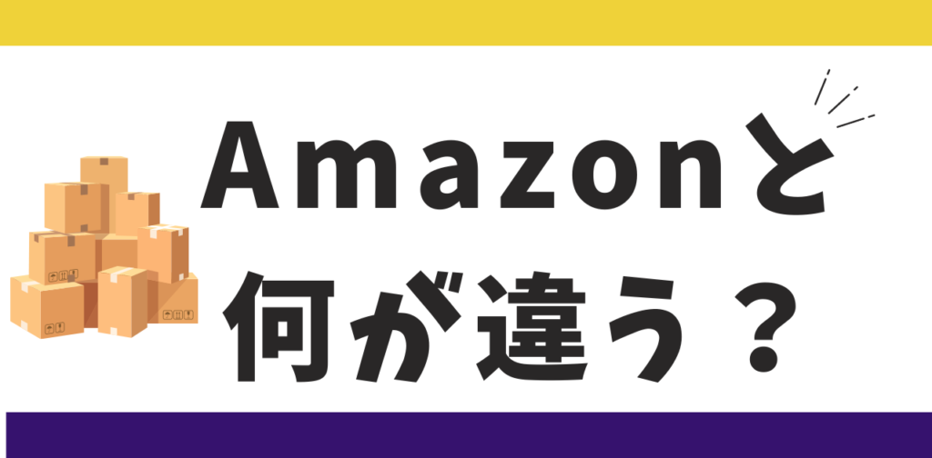 Amazonと何が違う？