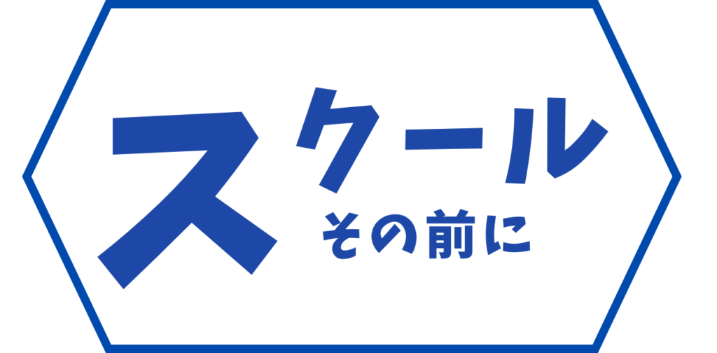 スクールその前に