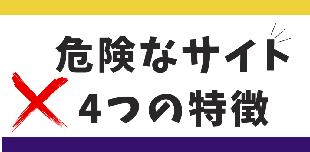 危険なサイトの4つの特徴。