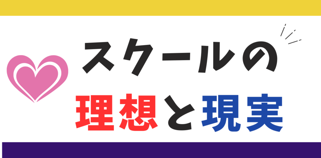 スクールの理想と現実
