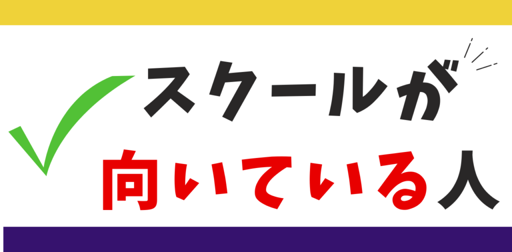 スクールが向いている人の特徴は？