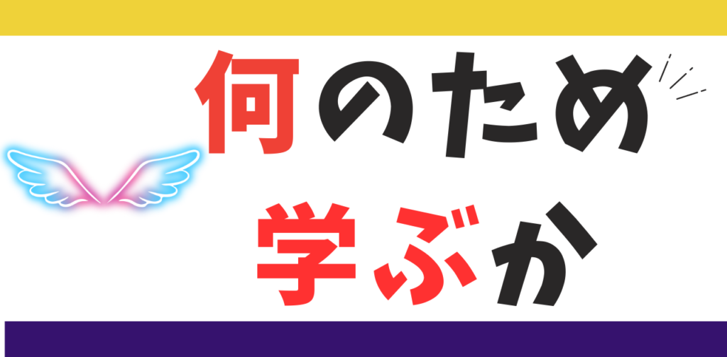 何のためにプログラミングを学ぶのか。