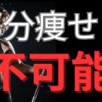 部分痩せは不可能