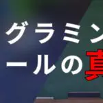 プログラミングスクールの真実