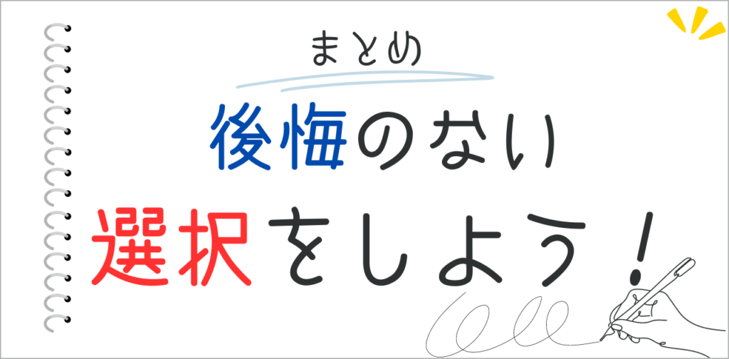 まとめ：公開のない選択をしよう！