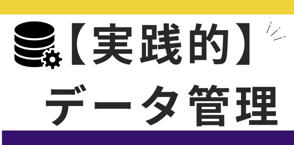 データを効率的に管理する、超実践的な方法。