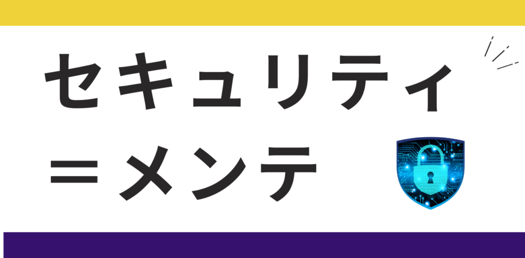 セキュリティ対策の本質はメンテナンスである。