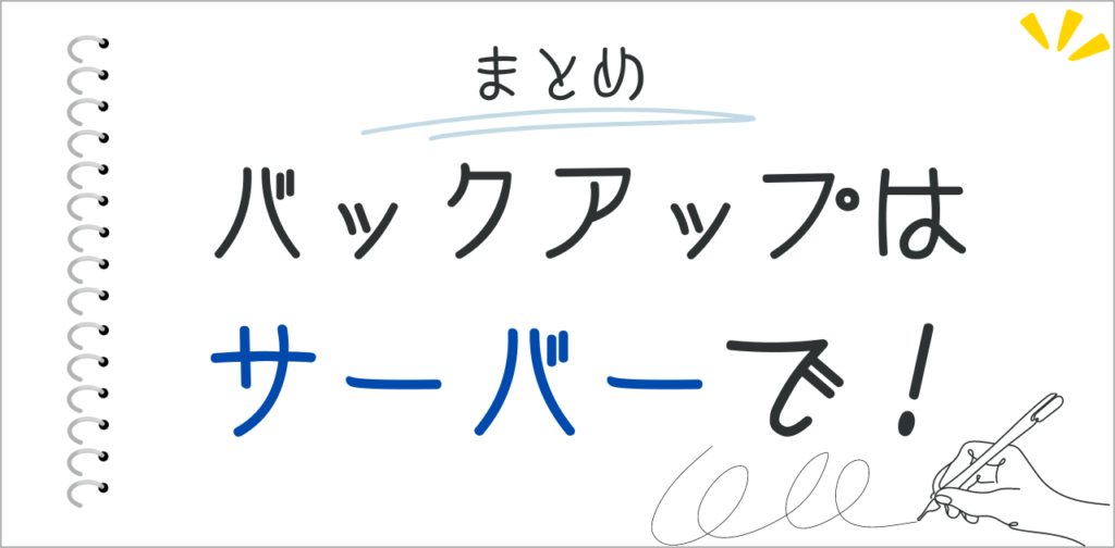 バックアップはサーバーで実行しよう！