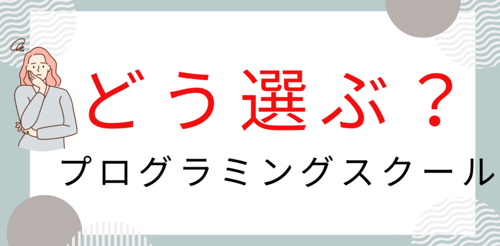 どう選ぶ？プログラミングスクール。