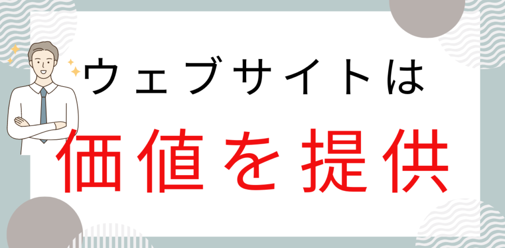 ウェブサイトは価値を提供するもの。