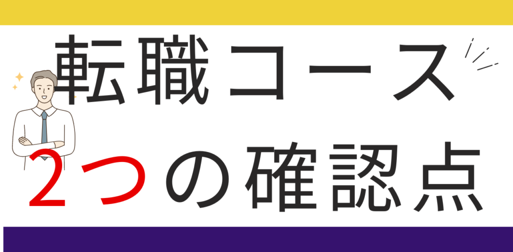 転職コースを受講する前に、確認するべき二つの点。