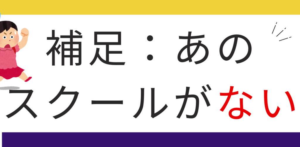 付帯情報「あの有名なスクールが紹介されてない！」について。