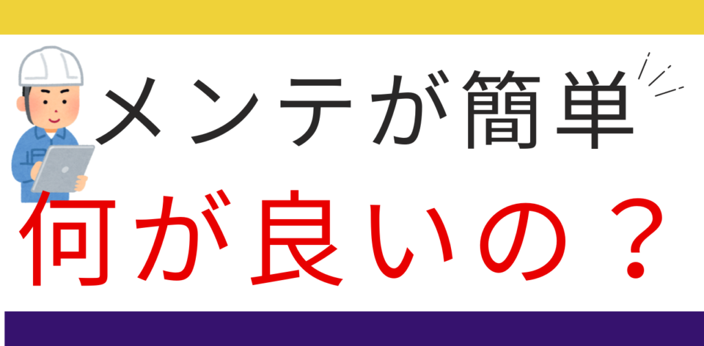 メンテナンスが簡単なことによるメリット。