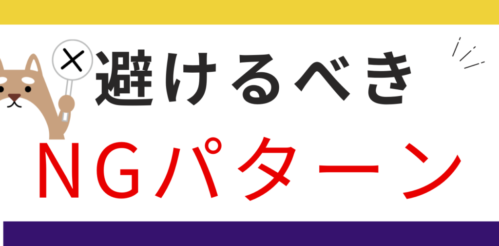 構築時に避けるべきNGパターン。