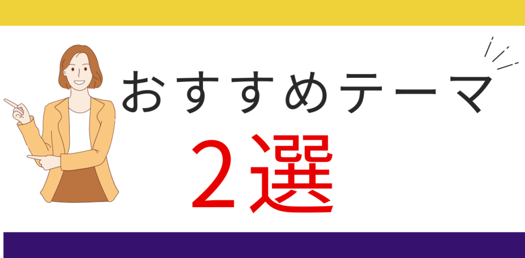 企業サイトにおすすめなテーマ2選。