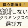 挫折しない。プログラミングスクールの選び方。