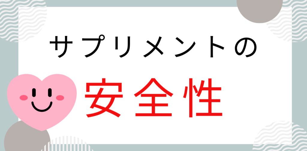 サプリメントや含まれている人工甘味料の安全性について