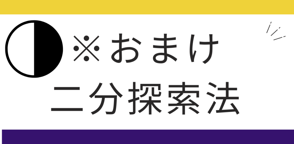 適正量を早く求めるアルゴリズム「二分探索法」