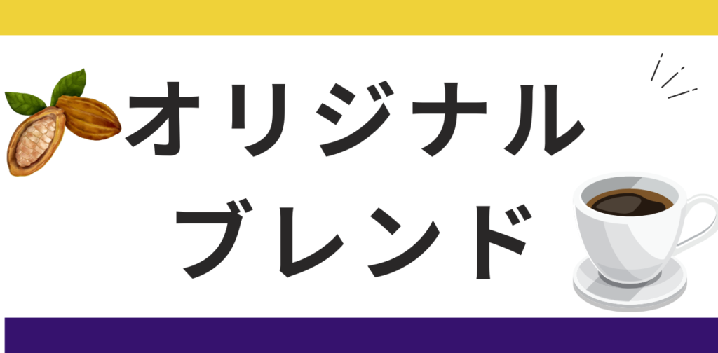 私のオリジナルブレンド