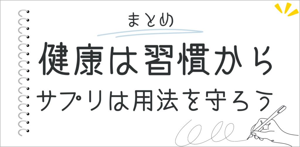 まとめ：健康は習慣作りが大切！サプリは用法を守って正しく活用しよう！