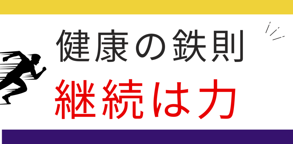 健康の鉄則は「継続は力なり」