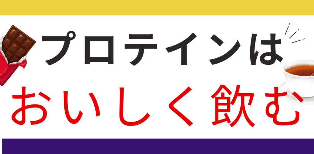 プロテインをより一層おいしく飲む方法