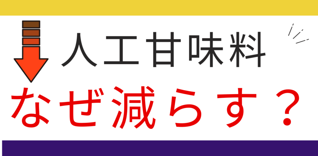 人工甘味料を減らす理由