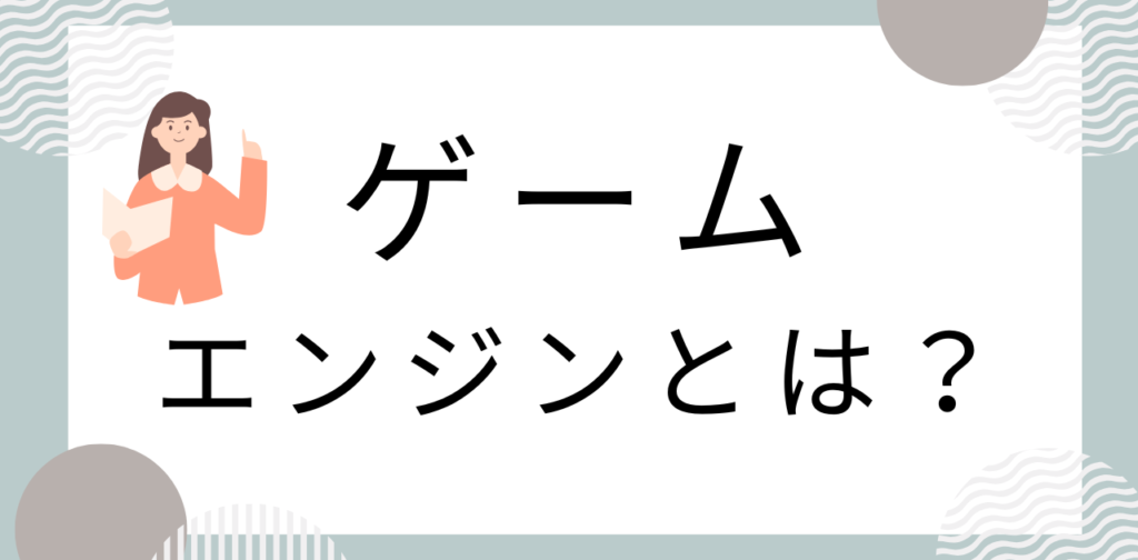 ゲームエンジンとは？