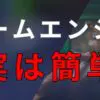 実は簡単に使えるゲームエンジン。なぜ難しく感じてしまうのか。