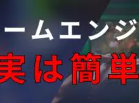 実は簡単に使えるゲームエンジン。なぜ難しく感じてしまうのか。