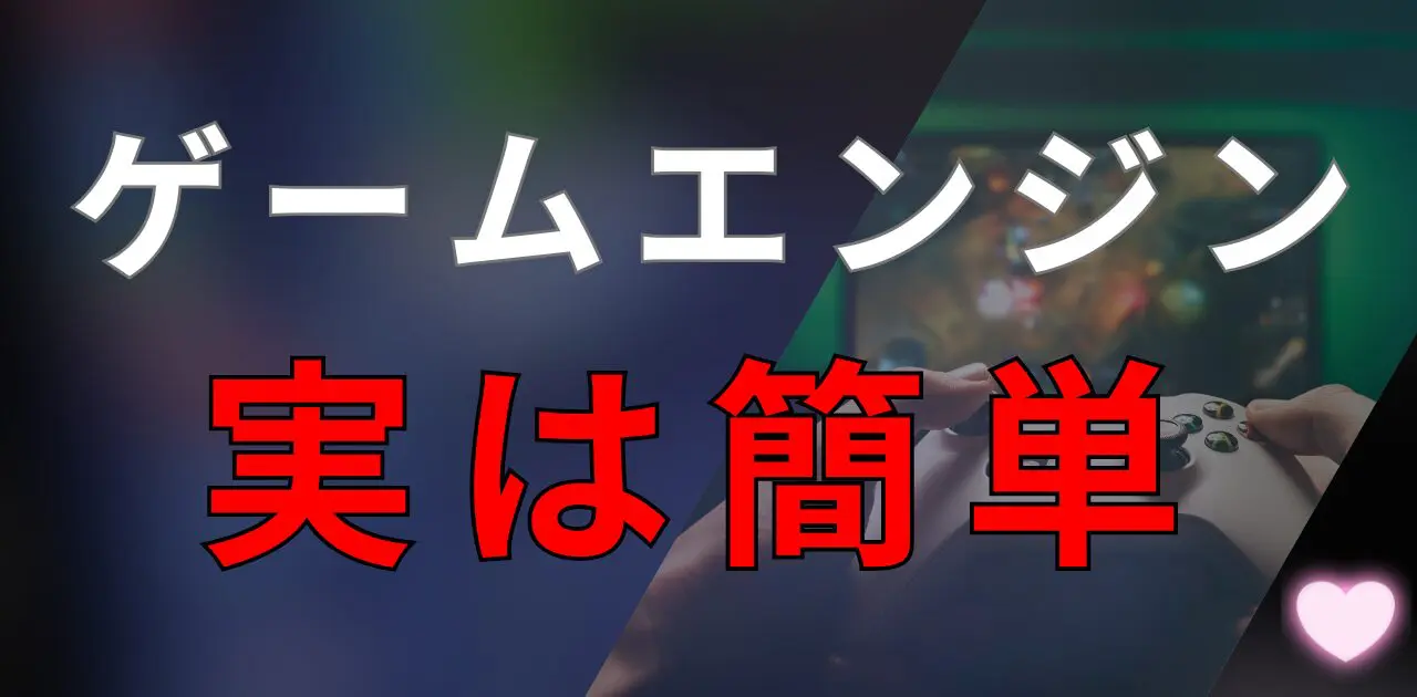 実は簡単に使えるゲームエンジン。なぜ難しく感じてしまうのか。