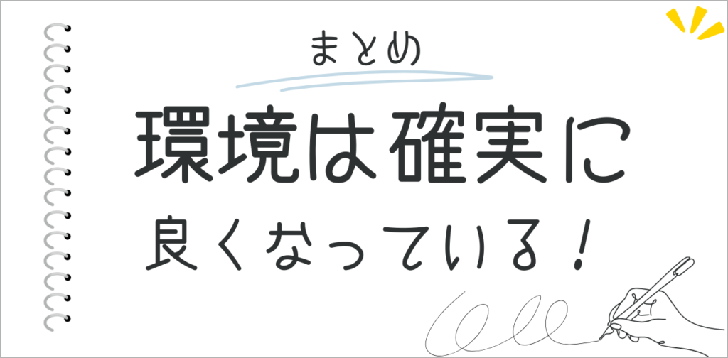 ゲーム開発を取り巻く環境は確実によくなっている！