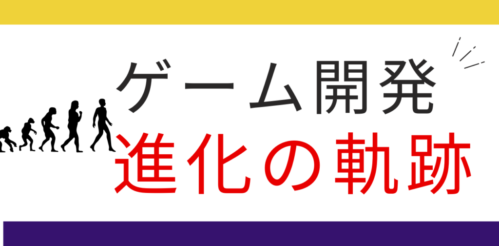 ゲーム開発が簡単になるまでの進化の軌跡