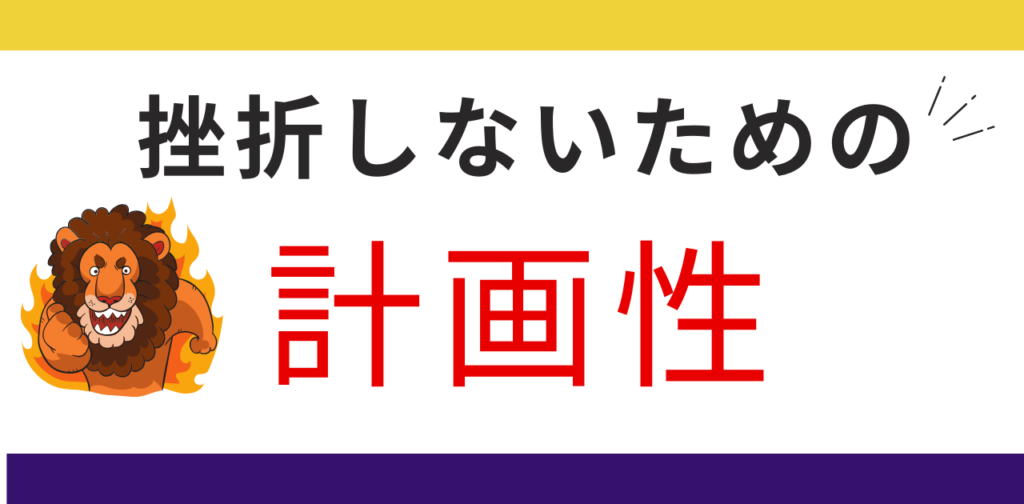 ゲーム開発で挫折しないための計画の立て方。