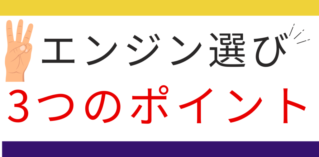 エンジン選びの3つのポイント