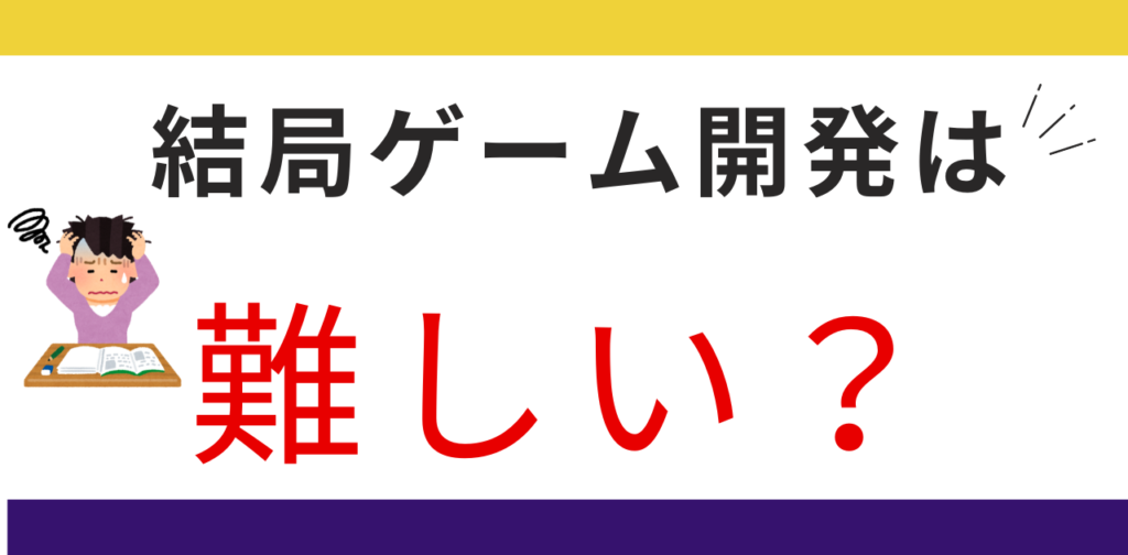 結局ゲーム開発は難しいのか？