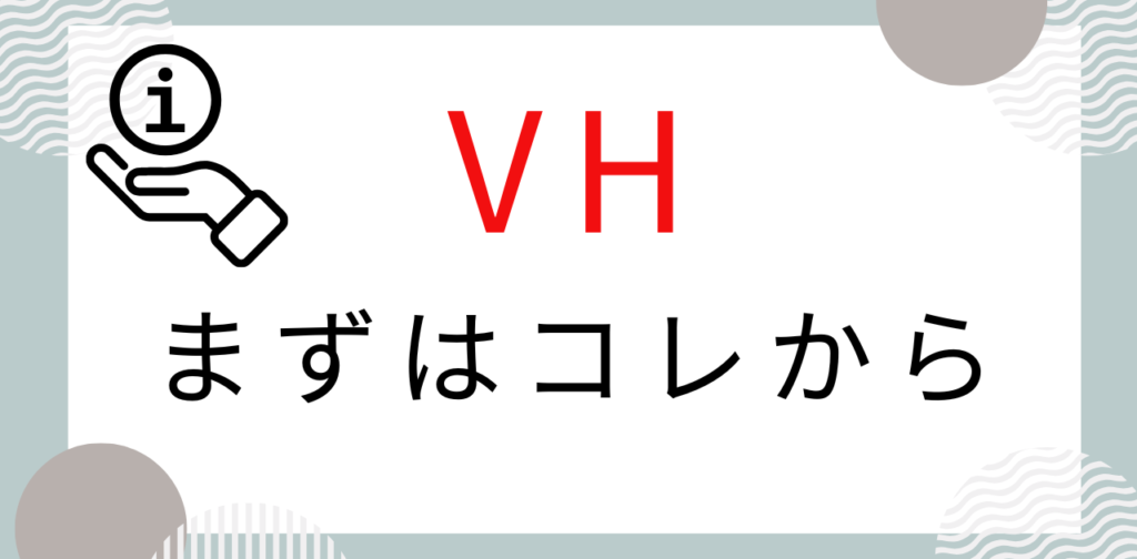 ベリーハード攻略。まずはこれから。