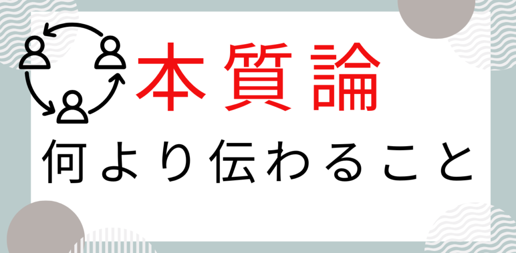 本質は正しさより伝わるか。