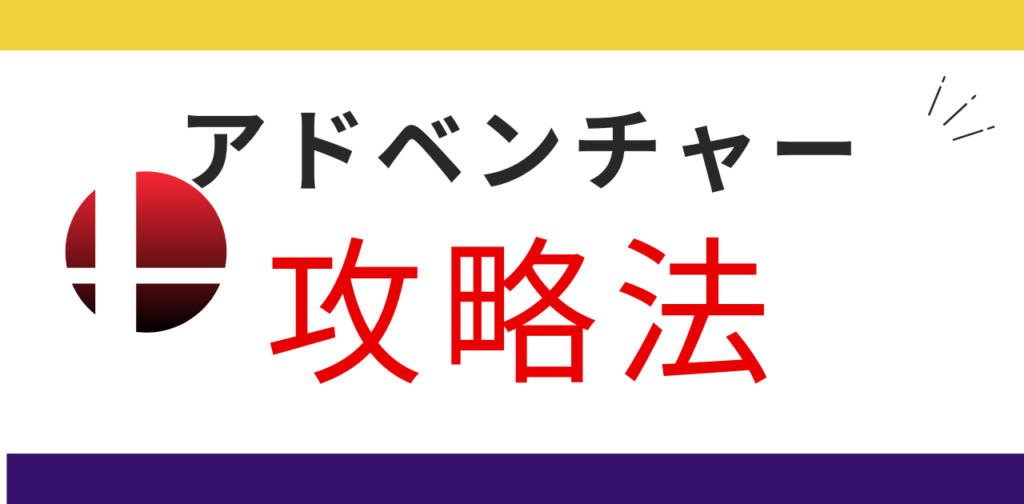 アドベンチャーモードの攻略法